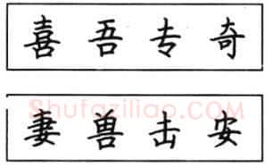 书法知识,钢笔楷书结体六十五法(二)