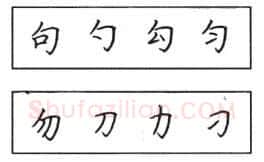 书法知识,钢笔楷书结体六十五法(二)