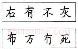 书法知识,钢笔楷书结体六十五法(二)