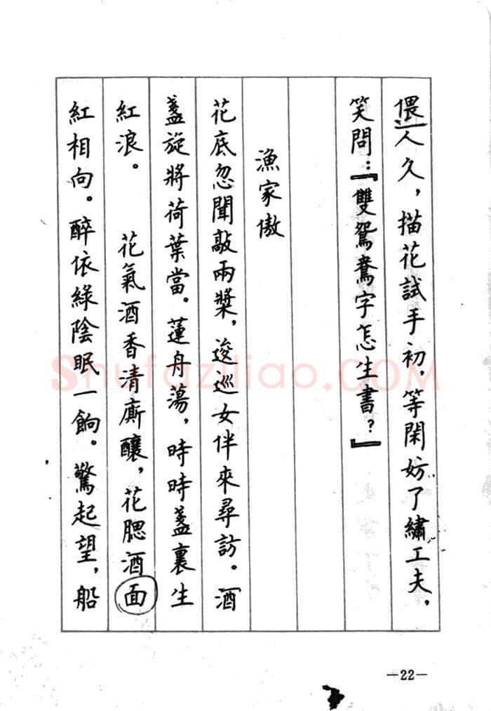 顾仲安硬笔行书字帖,摘自顾仲安《宋词精选五体钢笔字帖》名家字帖