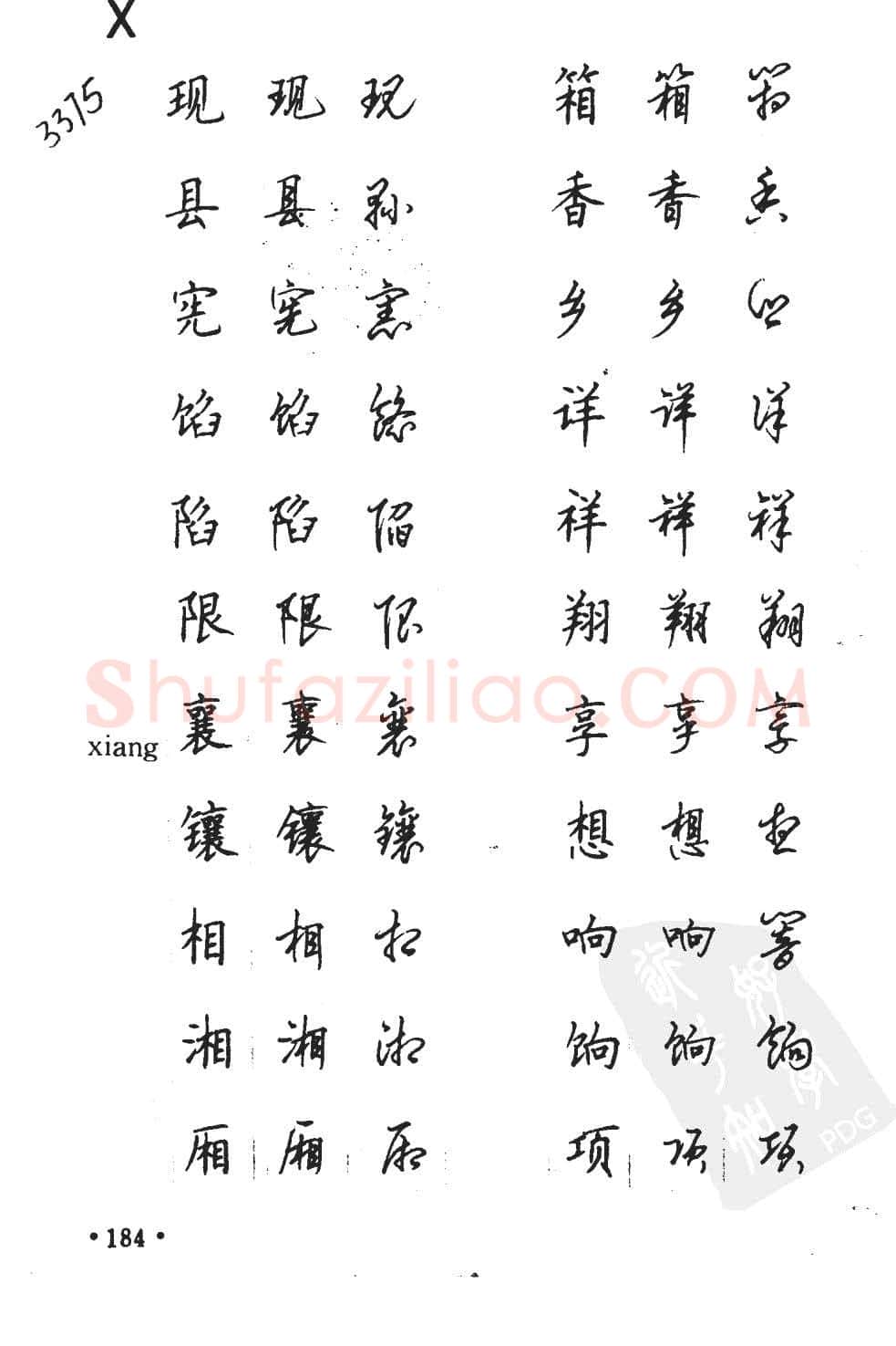 顾仲安硬笔硬笔字帖,摘自顾仲安5000常用汉字钢笔三体字帖