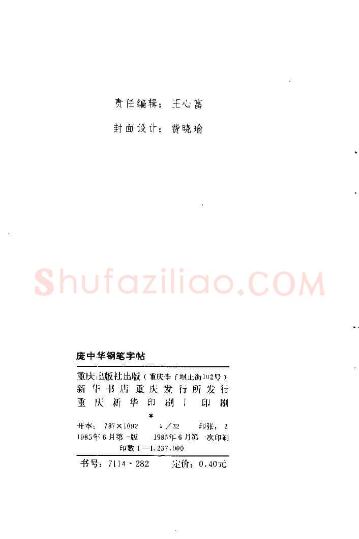 庞中华硬笔楷书字帖,摘自《庞中华钢笔字帖》84版