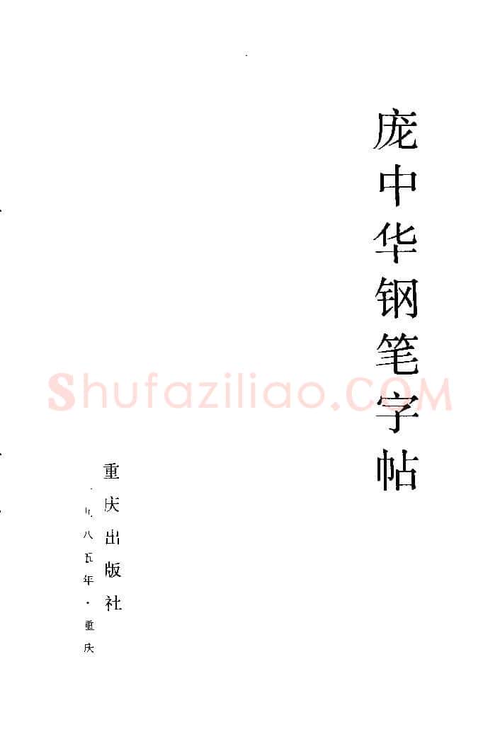 庞中华硬笔楷书字帖,摘自《庞中华钢笔字帖》84版