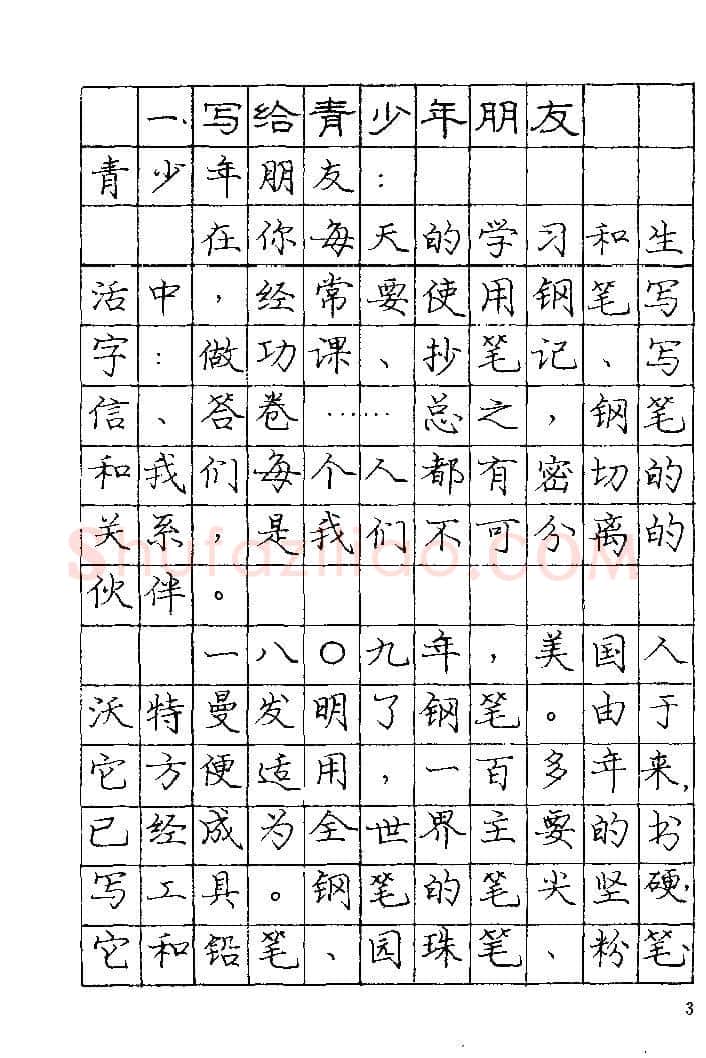 庞中华硬笔楷书字帖,摘自《庞中华钢笔字帖》84版