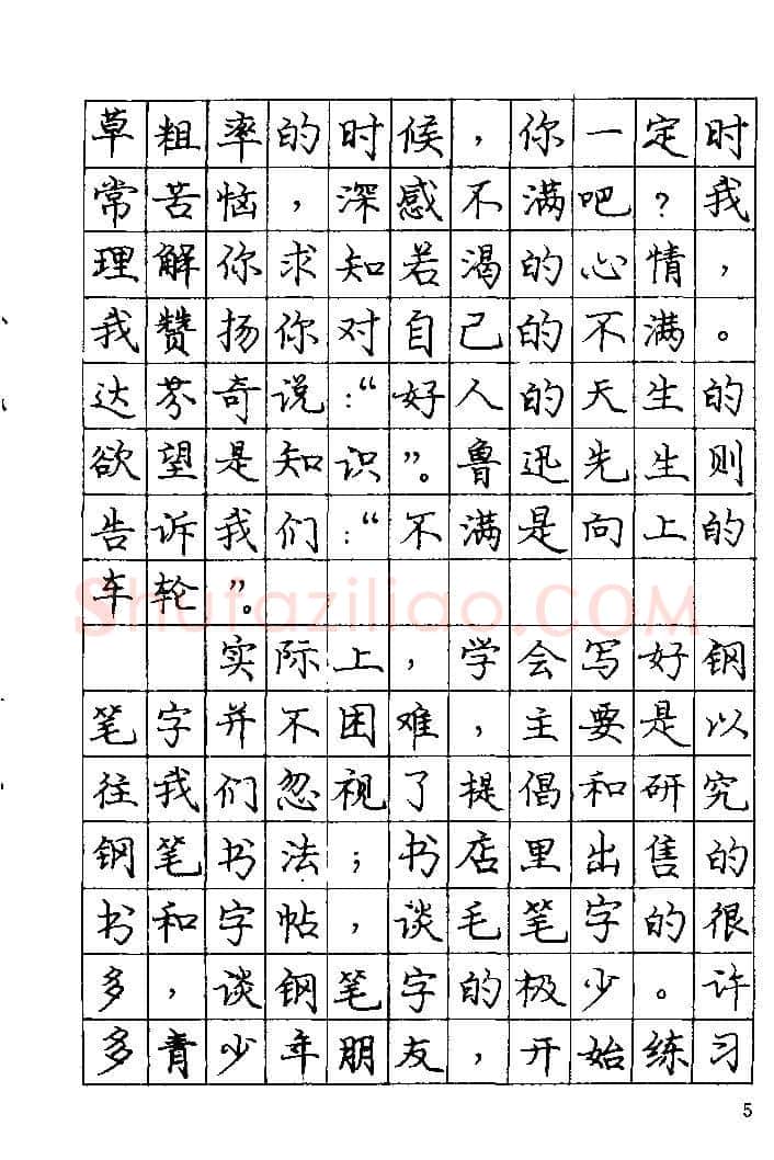 庞中华硬笔楷书字帖,摘自《庞中华钢笔字帖》84版