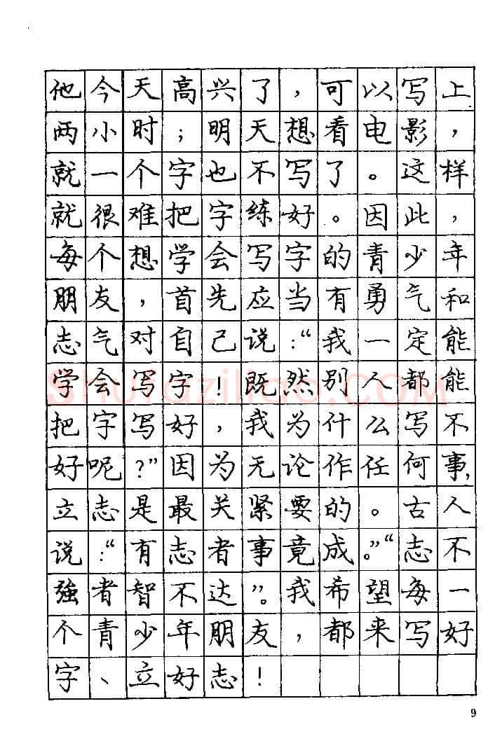 庞中华硬笔楷书字帖,摘自《庞中华钢笔字帖》84版