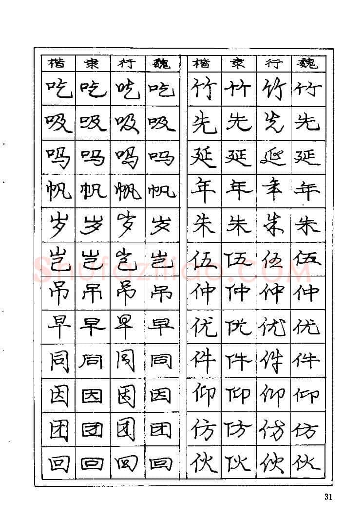 庞中华硬笔楷书字帖,摘自《庞中华钢笔字帖》84版