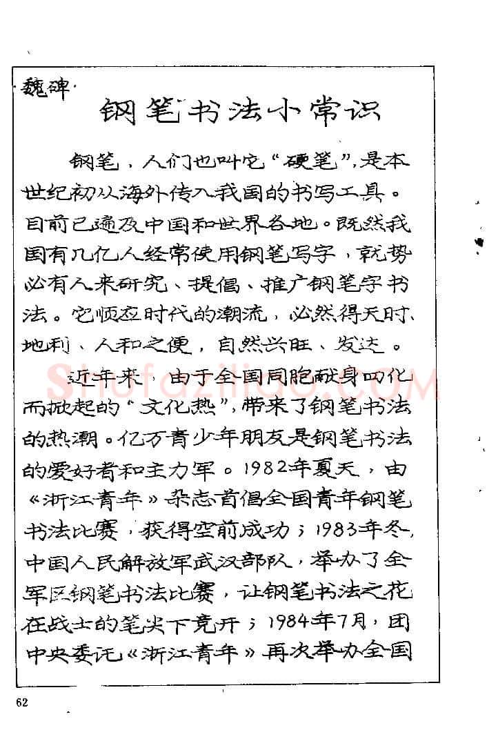 庞中华硬笔楷书字帖,摘自《庞中华钢笔字帖》84版
