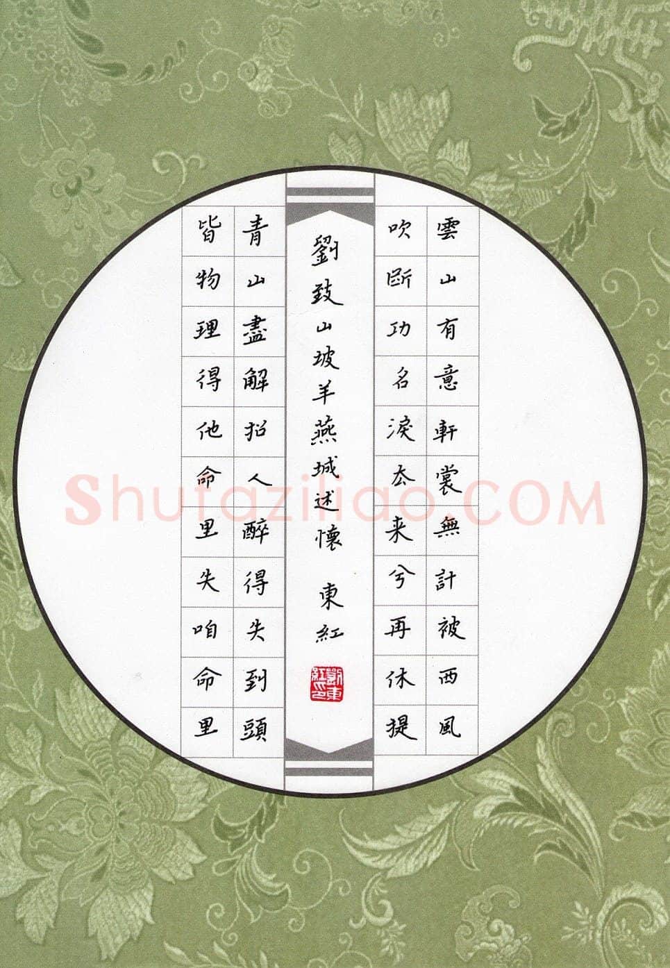 刘东红硬笔楷书刘致山羊坡燕城述怀,刘东红硬笔书法作品