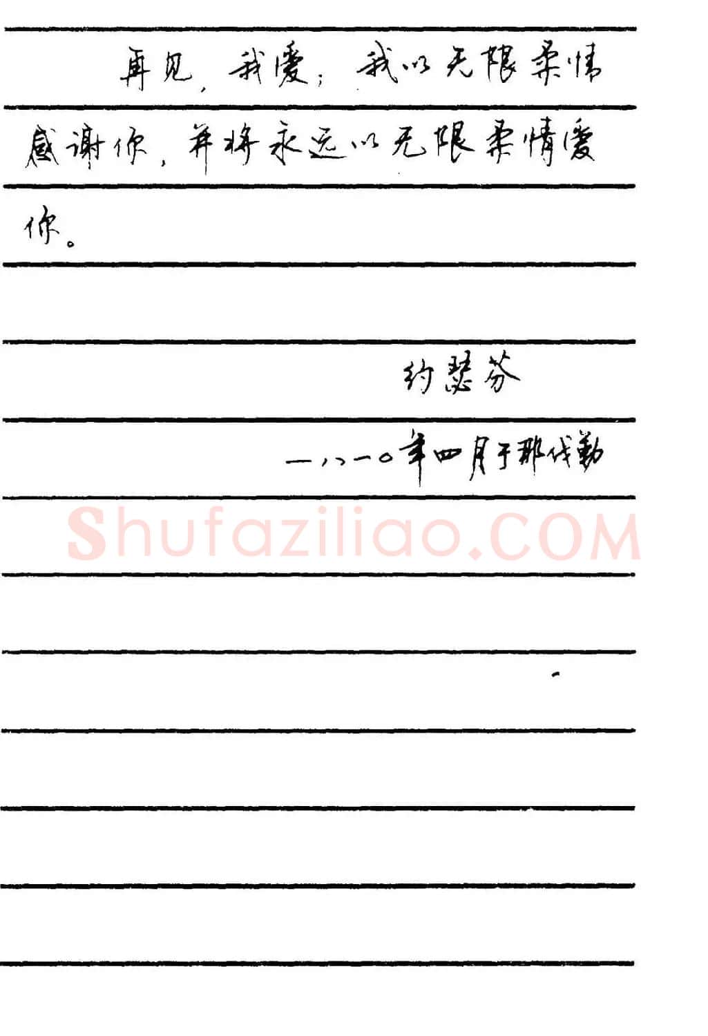 字帖欣赏《顾仲安钢笔行书字帖-中外名人书信选》 | 钢笔书法字帖