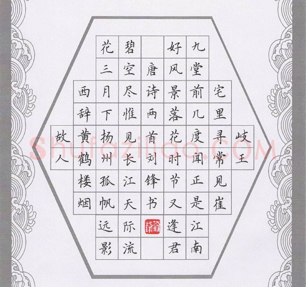 刘锋硬笔楷书唐诗两首,刘锋硬笔书法作品