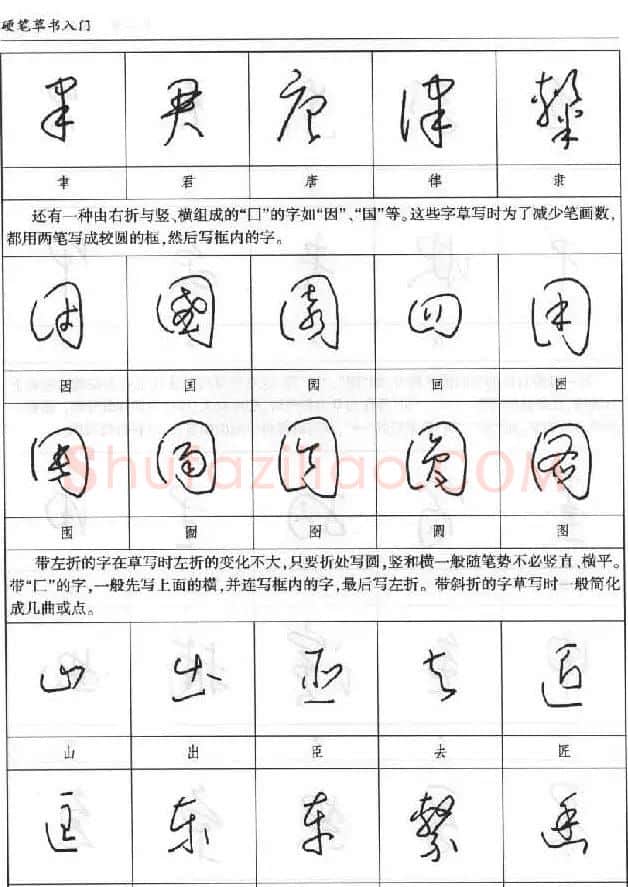 硬笔书法丛书《硬笔草书入门》 | 硬笔书法字帖