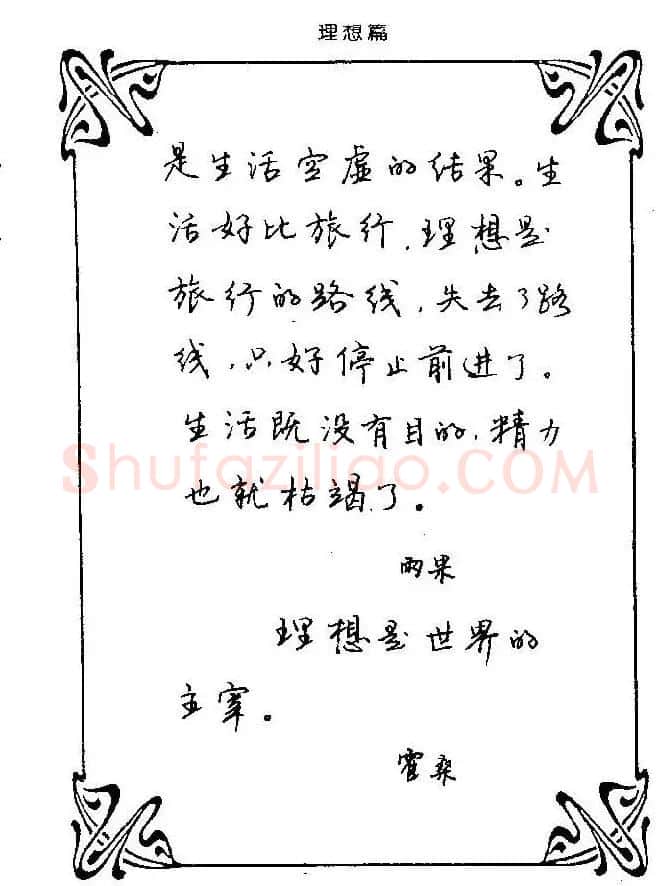 钢笔字帖欣赏《中外名人格言》 | 钢笔书法字帖