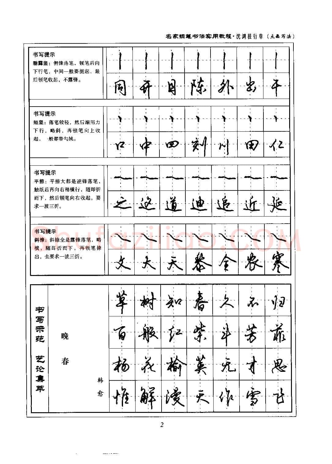 沈鸿根硬笔硬笔字帖,摘自沈鸿根 名家钢笔书法实用教程行草字帖
