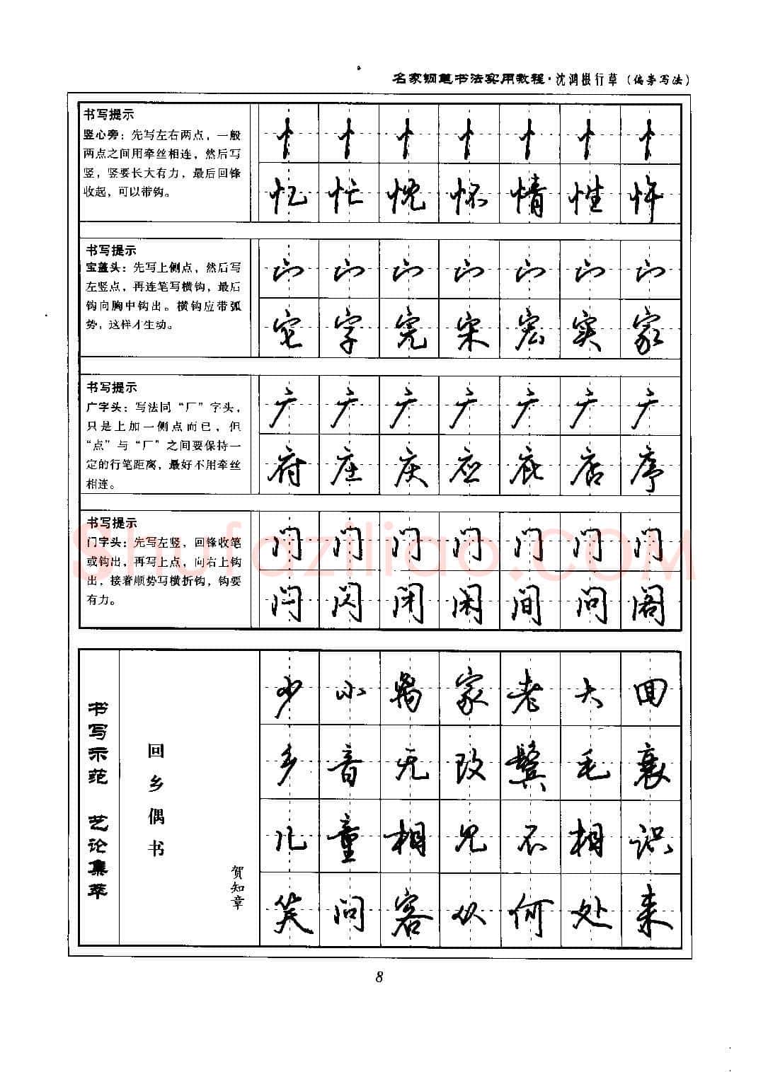 沈鸿根硬笔硬笔字帖,摘自沈鸿根 名家钢笔书法实用教程行草字帖