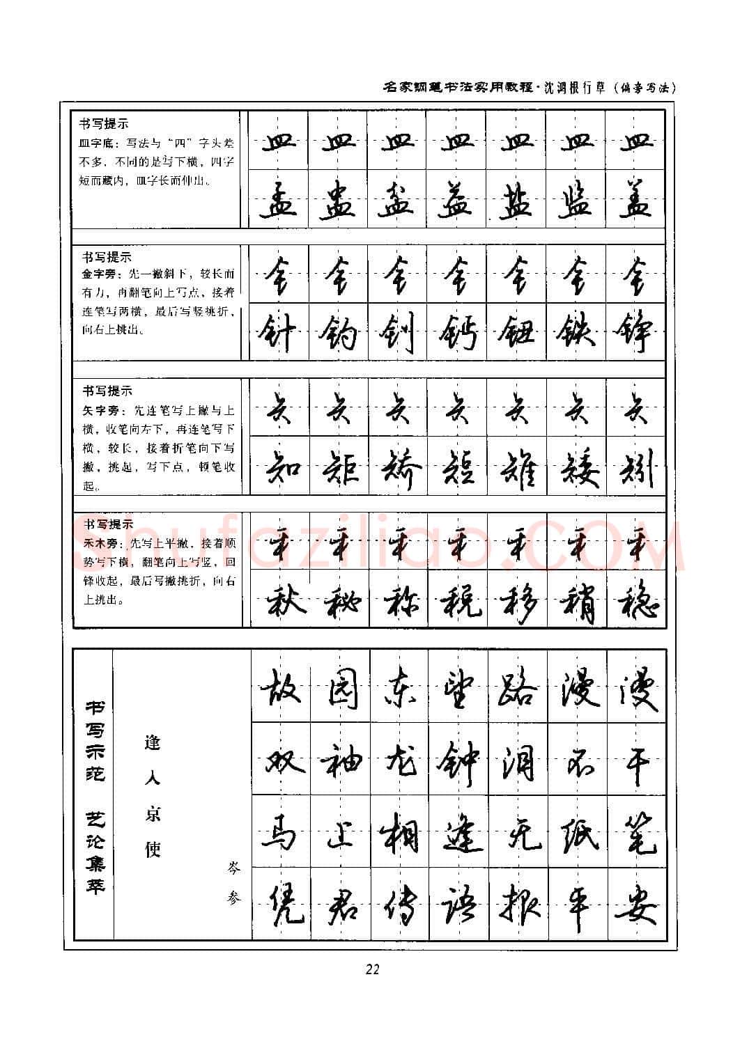 沈鸿根硬笔硬笔字帖,摘自沈鸿根 名家钢笔书法实用教程行草字帖