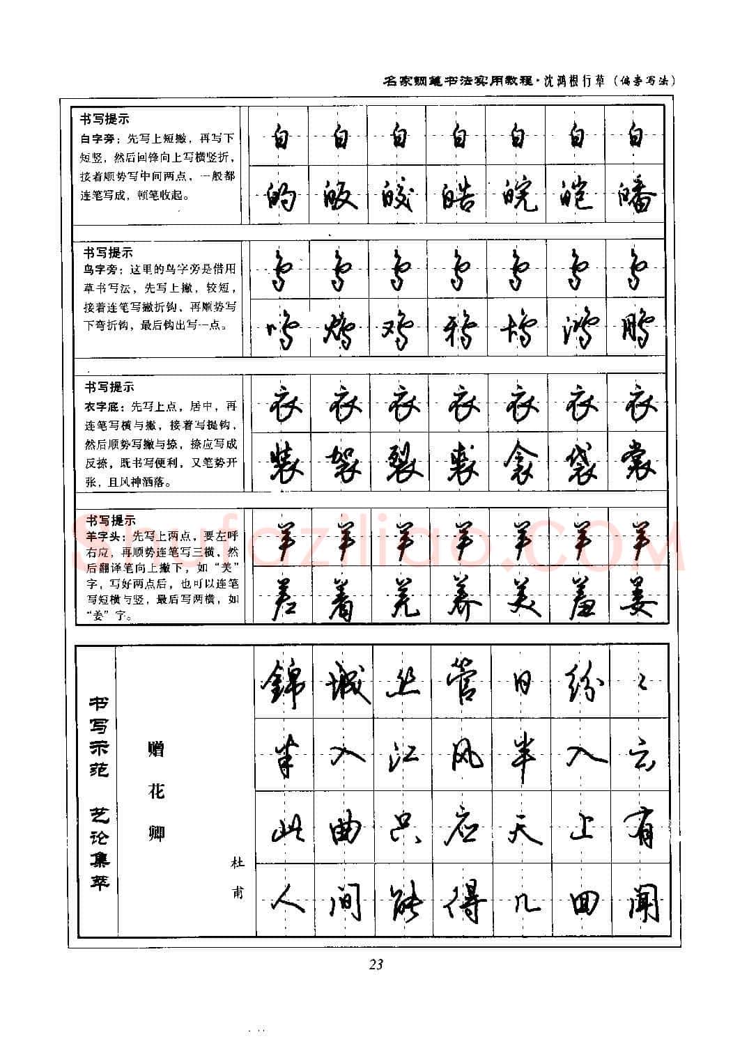 沈鸿根硬笔硬笔字帖,摘自沈鸿根 名家钢笔书法实用教程行草字帖