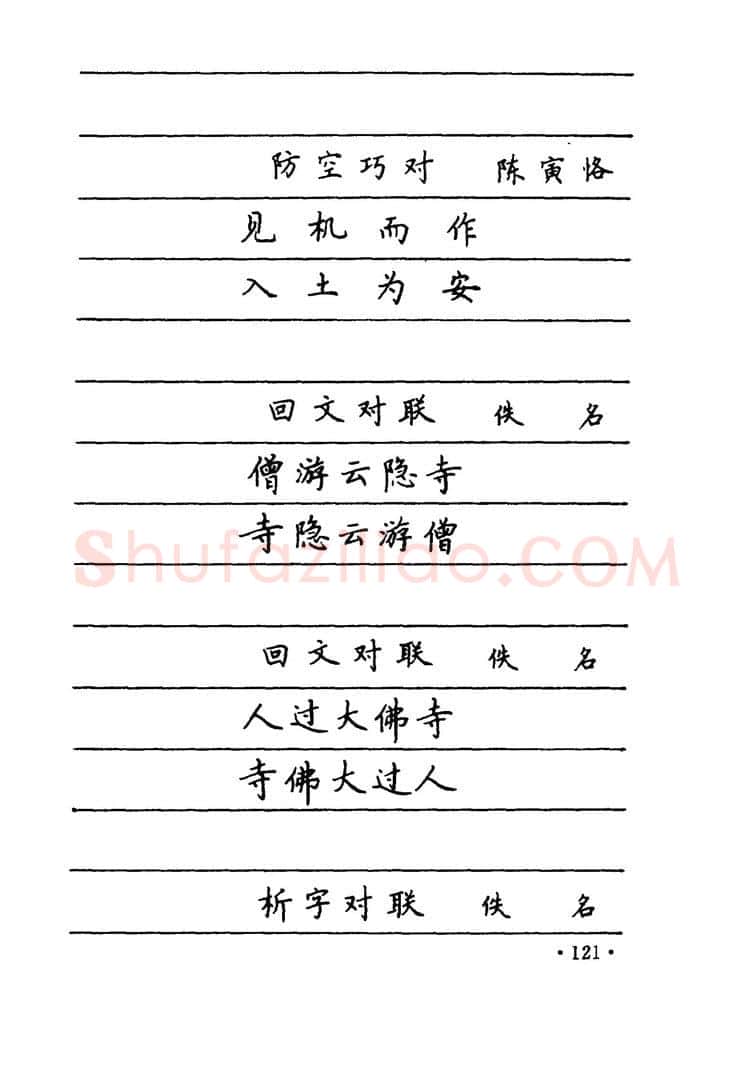 卢中南硬笔楷书字帖,摘自卢中南 中国名联钢笔字帖(金盾出版社)