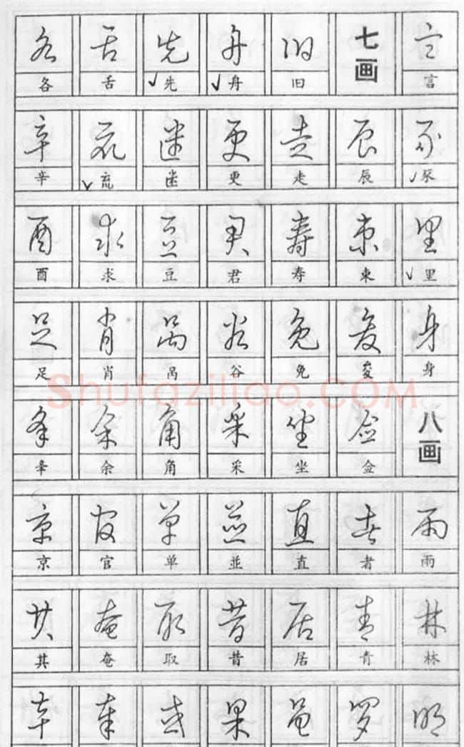 黄若舟经典字帖《怎样快写钢笔字》 | 硬笔书法字帖