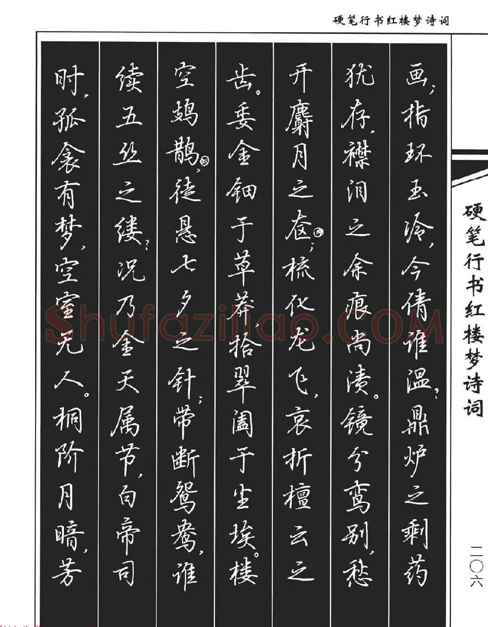 吴玉生钢笔字帖欣赏《硬笔行书红楼梦诗词》 | 硬笔书法字帖