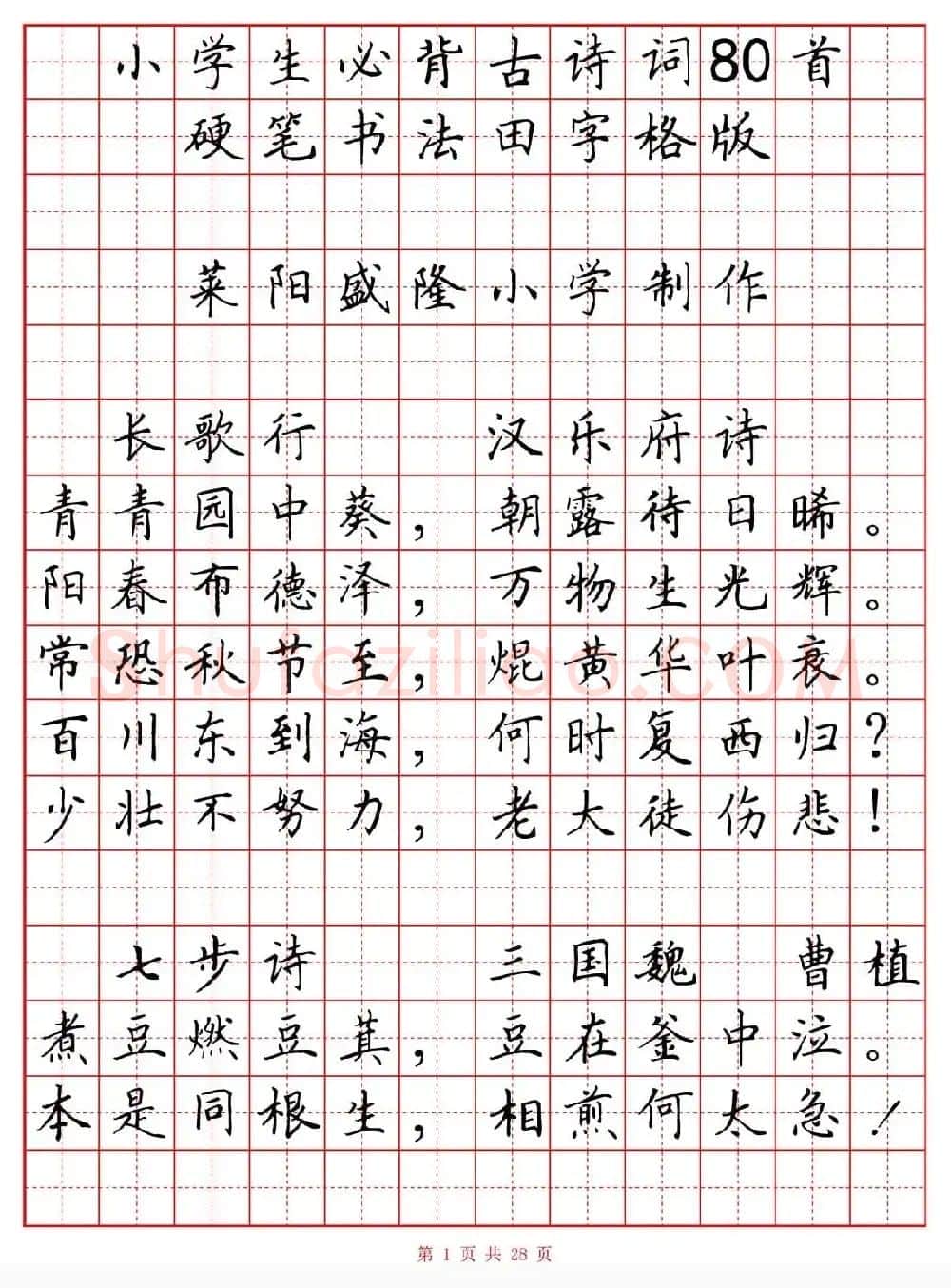 硬笔书法字帖《小学生必背古诗词八十首》 | 硬笔书法字帖
