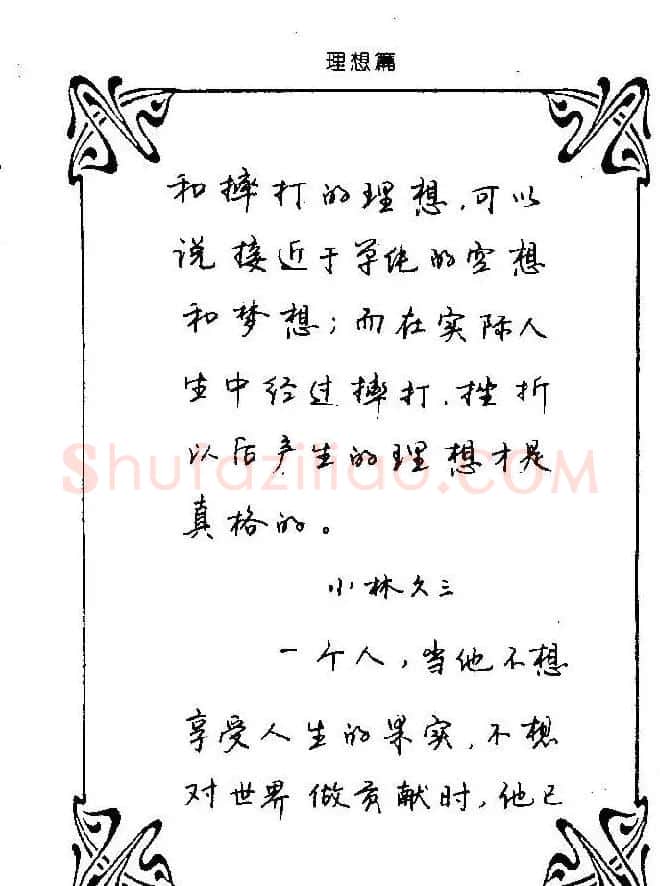 钢笔字帖欣赏《中外名人格言》 | 钢笔书法字帖