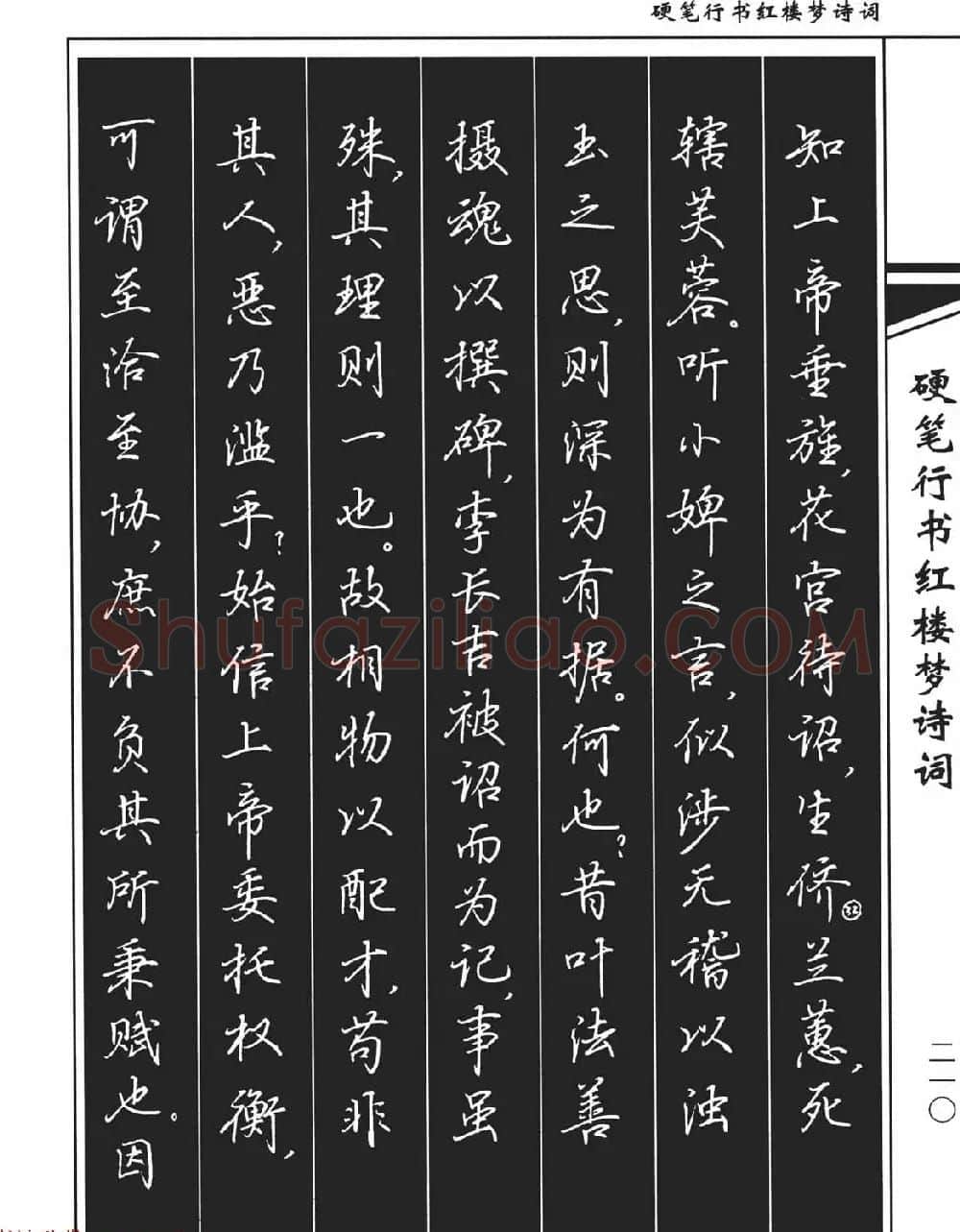 吴玉生钢笔字帖欣赏《硬笔行书红楼梦诗词》 | 硬笔书法字帖
