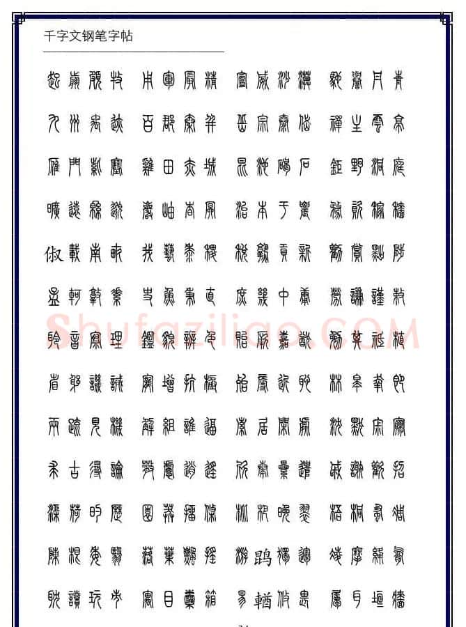 硬笔书法字帖欣赏《小篆体千字文》 | 硬笔书法字帖