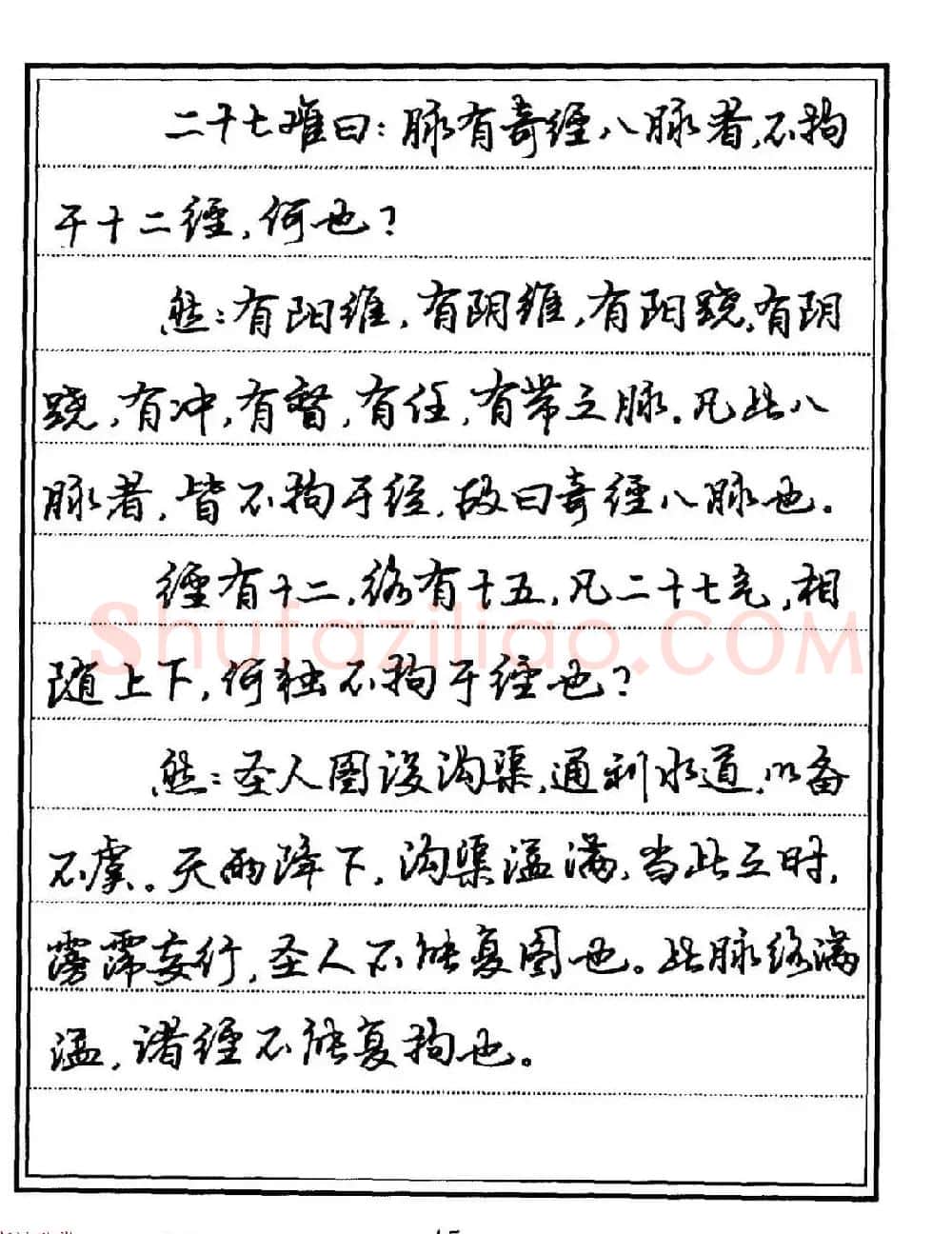 苏德生硬笔书法《中医经典钢笔字帖·难经》 | 硬笔书法字帖
