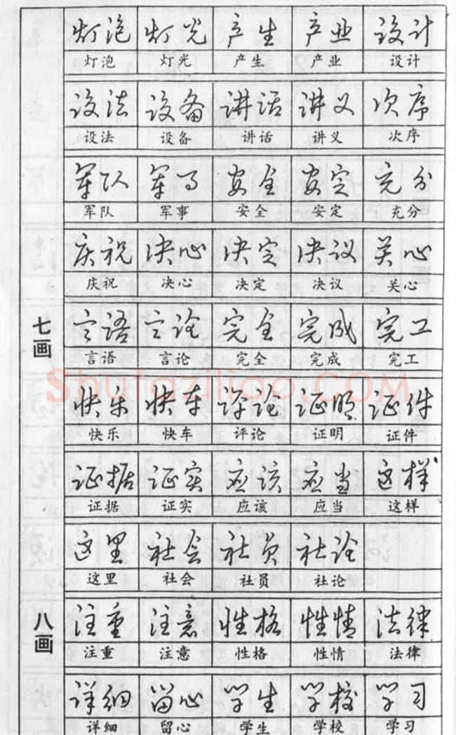 黄若舟经典字帖《怎样快写钢笔字》 | 硬笔书法字帖