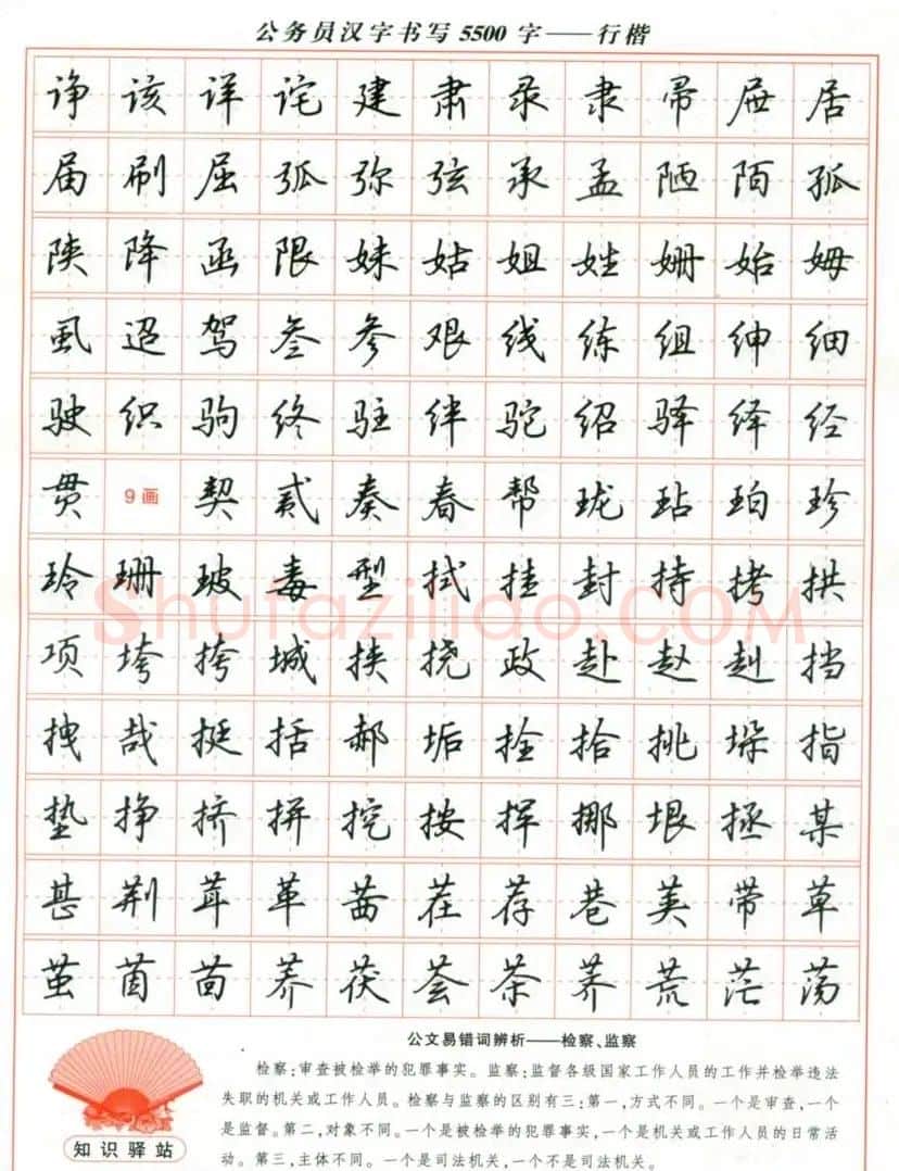 吴玉生钢笔行楷字帖《公务员汉字书写5500字》 | 硬笔书法字帖
