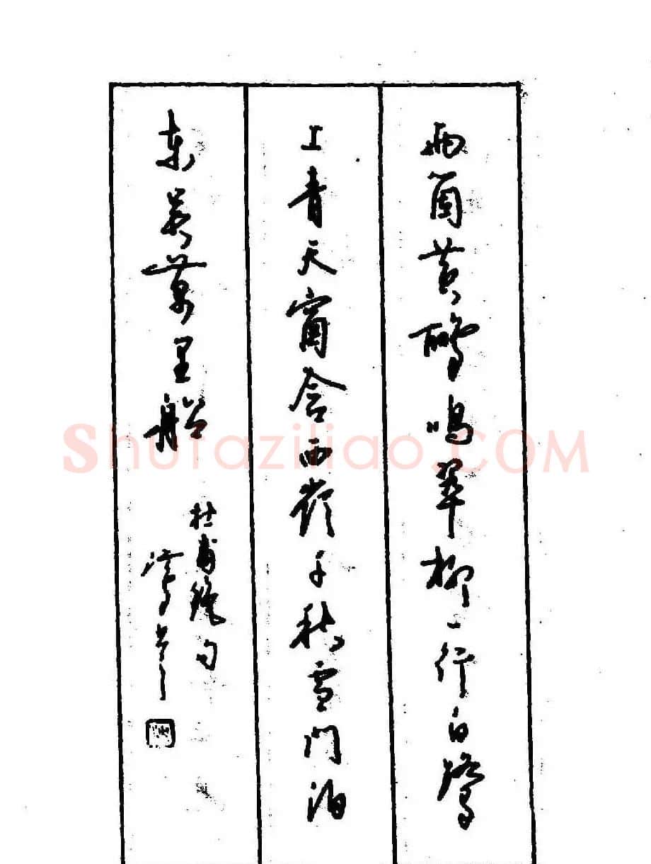 沈鸿根钢笔行书字帖欣赏 | 钢笔书法字帖