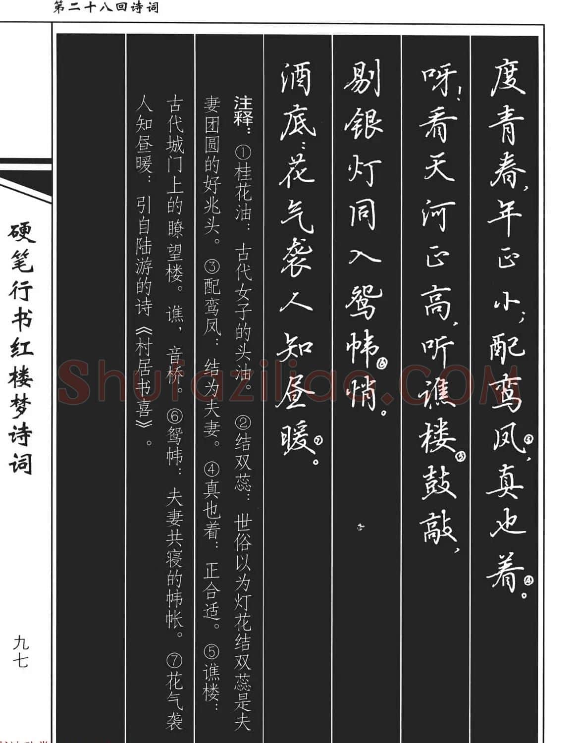 吴玉生钢笔字帖欣赏《硬笔行书红楼梦诗词》 | 硬笔书法字帖