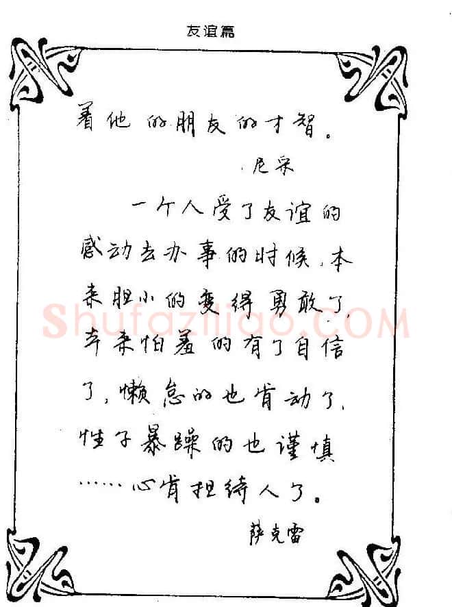 钢笔字帖欣赏《中外名人格言》 | 钢笔书法字帖