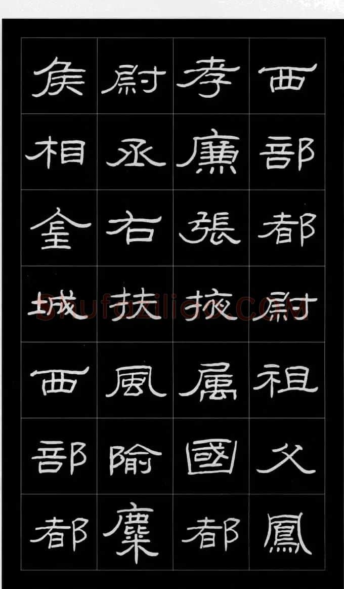 庞中华硬笔书法字帖隶书《曹全碑》 | 硬笔书法字帖