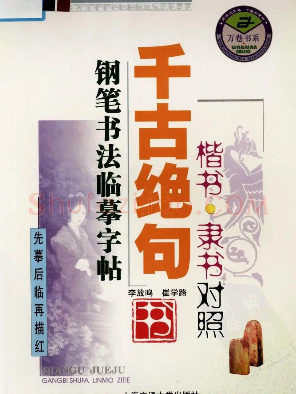 钢笔书法临摹字帖楷书隶书对照千古绝句 | 钢笔书法字帖