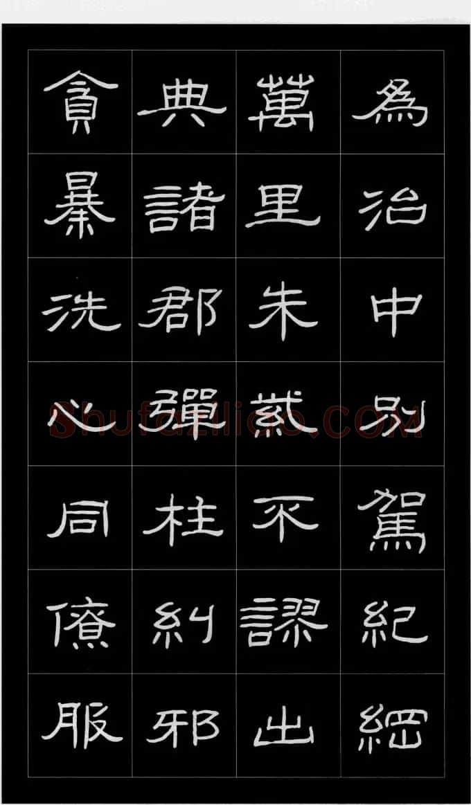 庞中华硬笔书法字帖隶书《曹全碑》 | 硬笔书法字帖