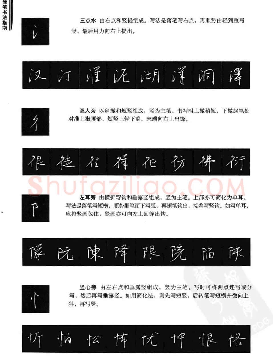 学习字帖《行书技法-中国硬笔书法指南》 | 钢笔书法字帖