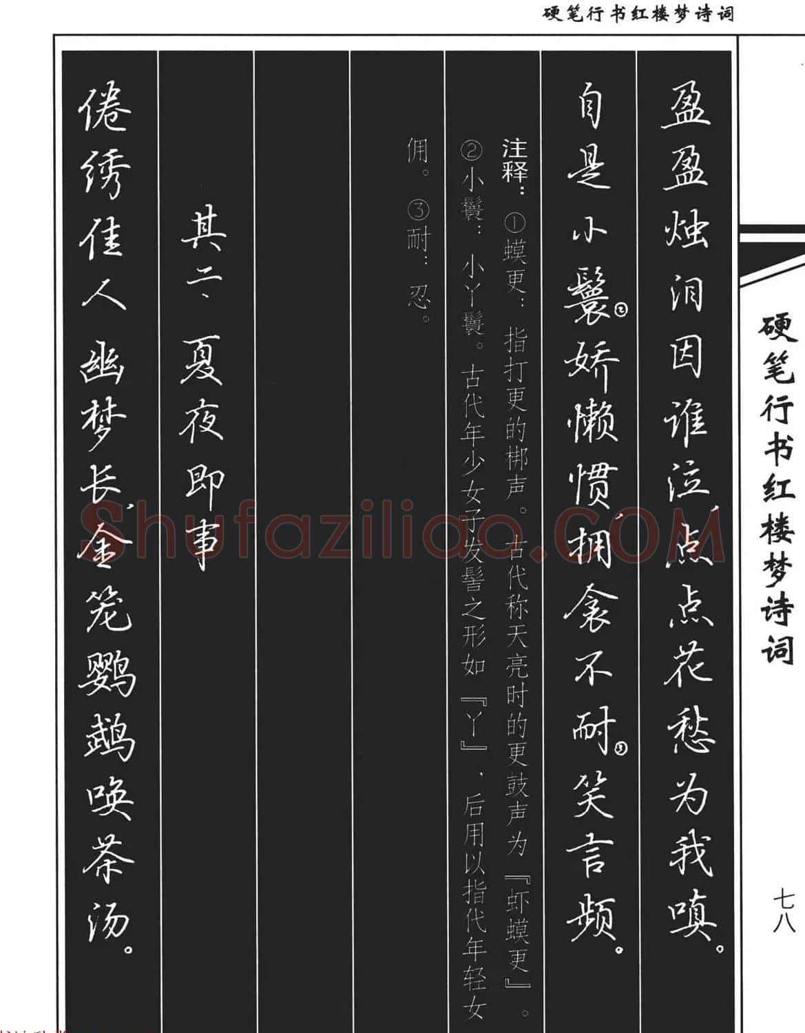 吴玉生钢笔字帖欣赏《硬笔行书红楼梦诗词》 | 硬笔书法字帖