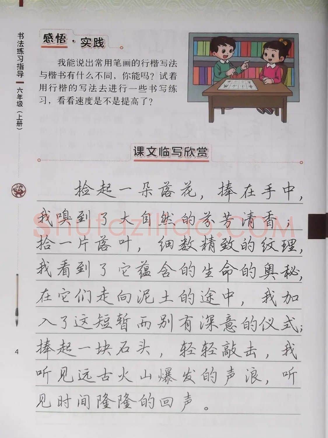硬笔行楷书法教材《书法练习指导六年级上册》 | 钢笔书法字帖