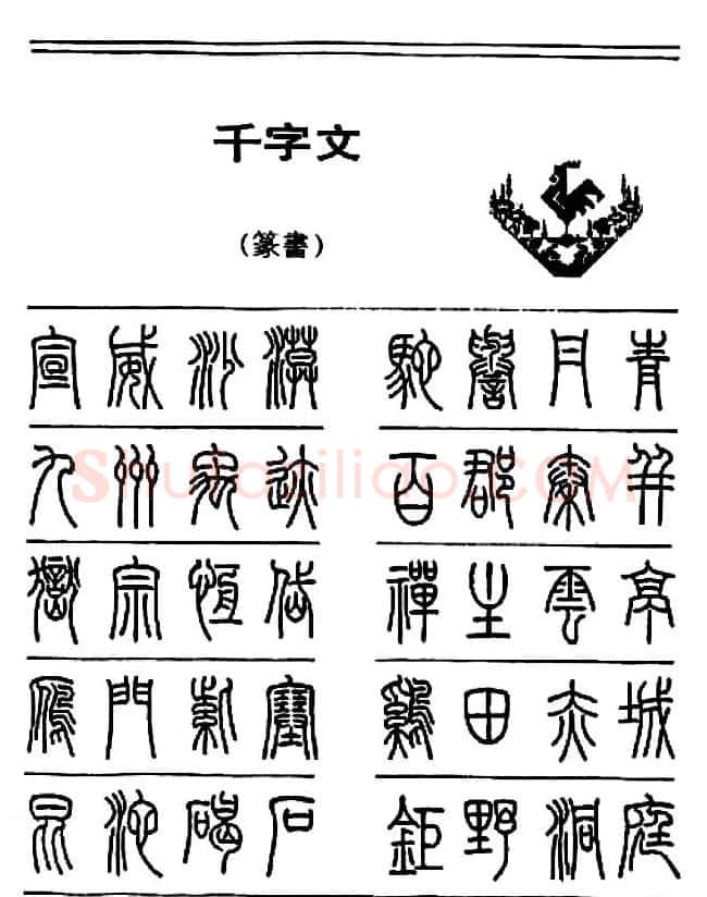 钢笔书法篆书字帖《千字文》 | 钢笔书法字帖