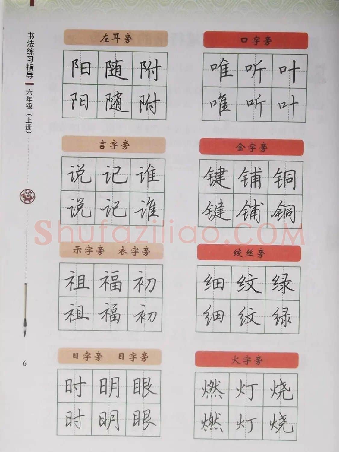 硬笔行楷书法教材《书法练习指导六年级上册》 | 钢笔书法字帖