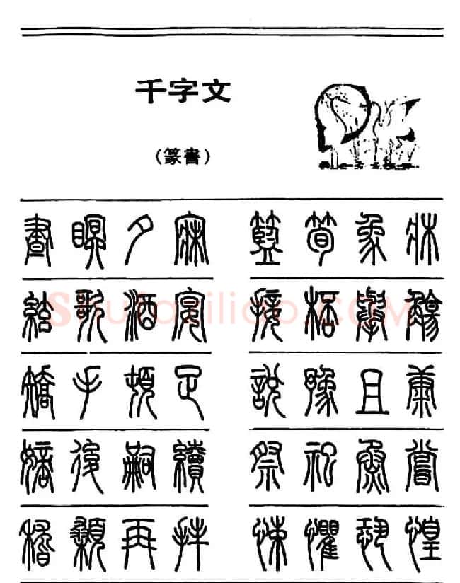 钢笔书法篆书字帖《千字文》 | 钢笔书法字帖