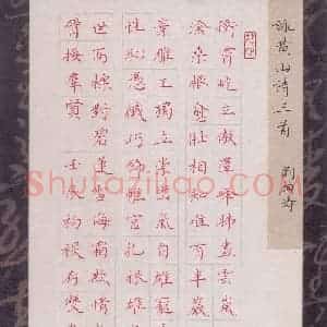方存双 硬笔楷书作品《刘颜涛咏黄山诗三首》图片欣赏