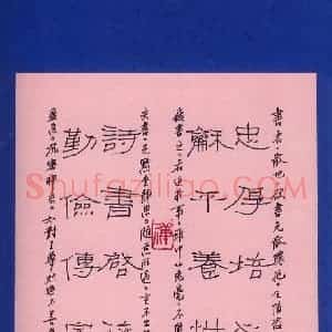 许永斌 硬笔隶书作品《忠厚培心小品》图片欣赏