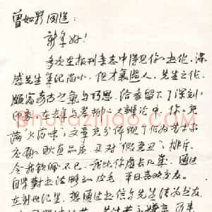 冯岽智硬笔手札《冯岽智致曾如影函》原件扫描高清图片欣赏下载