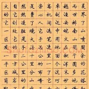 顾仲安 硬笔楷书作品《徐迟黄山记》图片欣赏