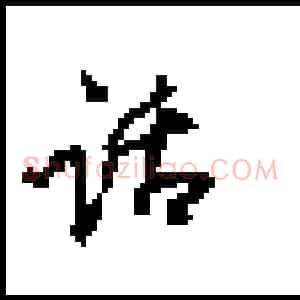 钢笔行书的特征