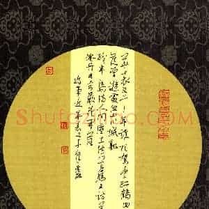 邵泳中 硬笔行草作品《陆游词好事近华表又千年》图片欣赏