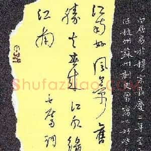 李炯峰 硬笔行草作品《白居易词一首》图片欣赏